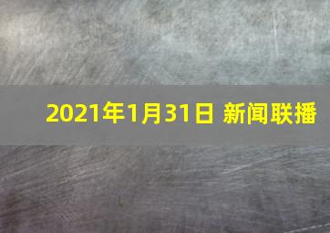 2021年1月31日 新闻联播